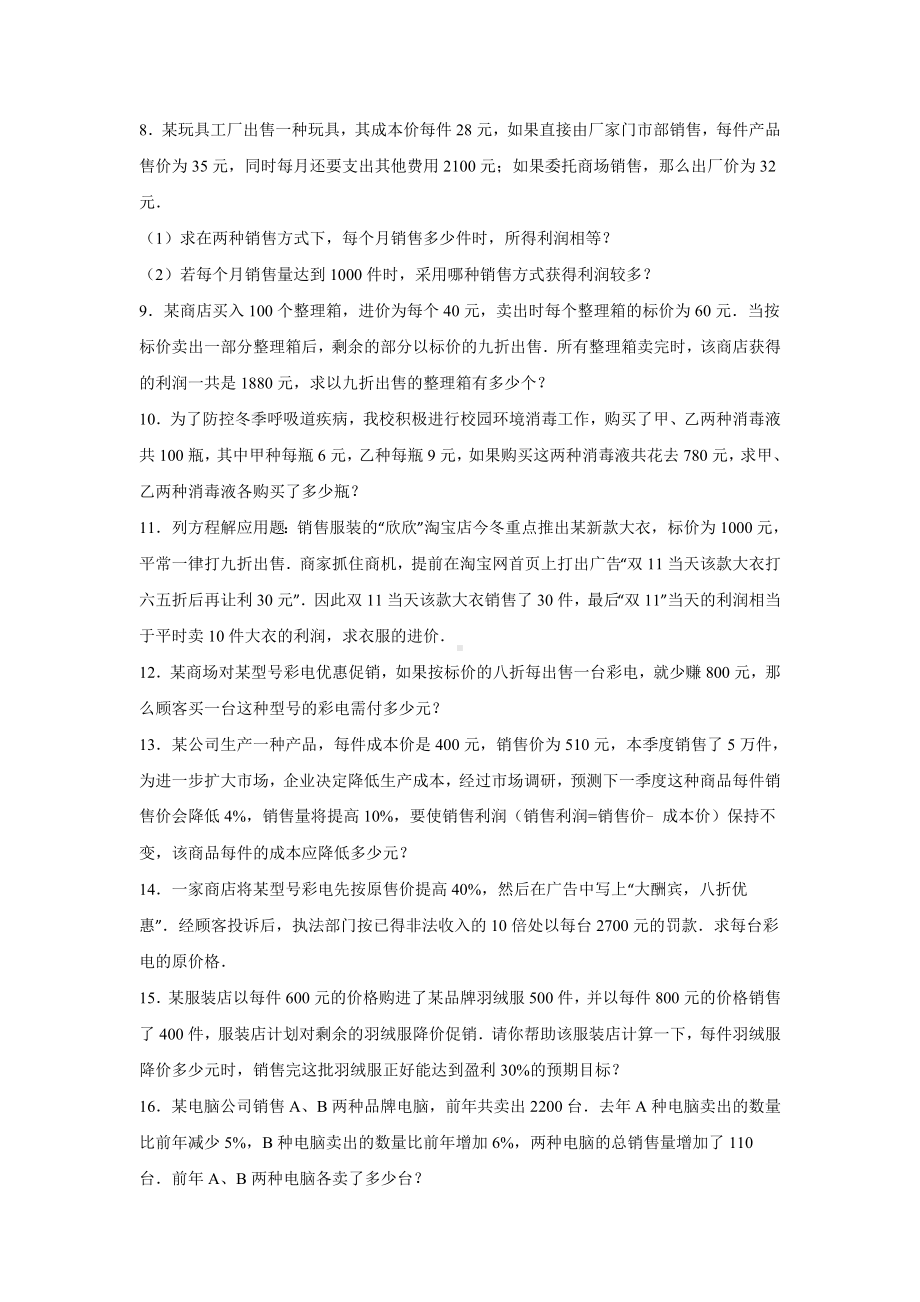 一元一次方程解应用题之打折问题与方案选择问题(含答案).doc_第2页