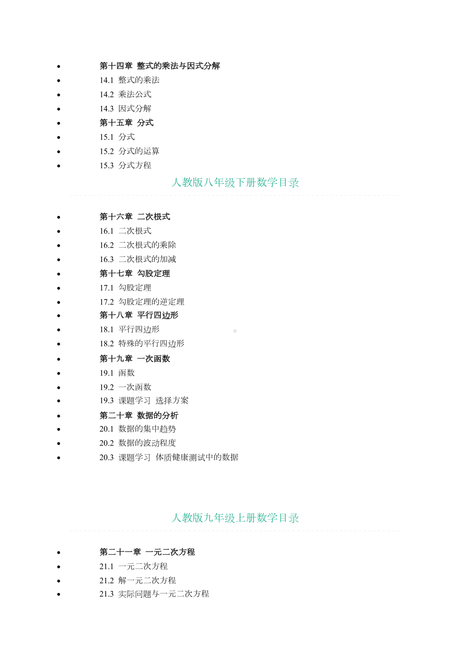 人教版初中数学目录大全.docx_第3页