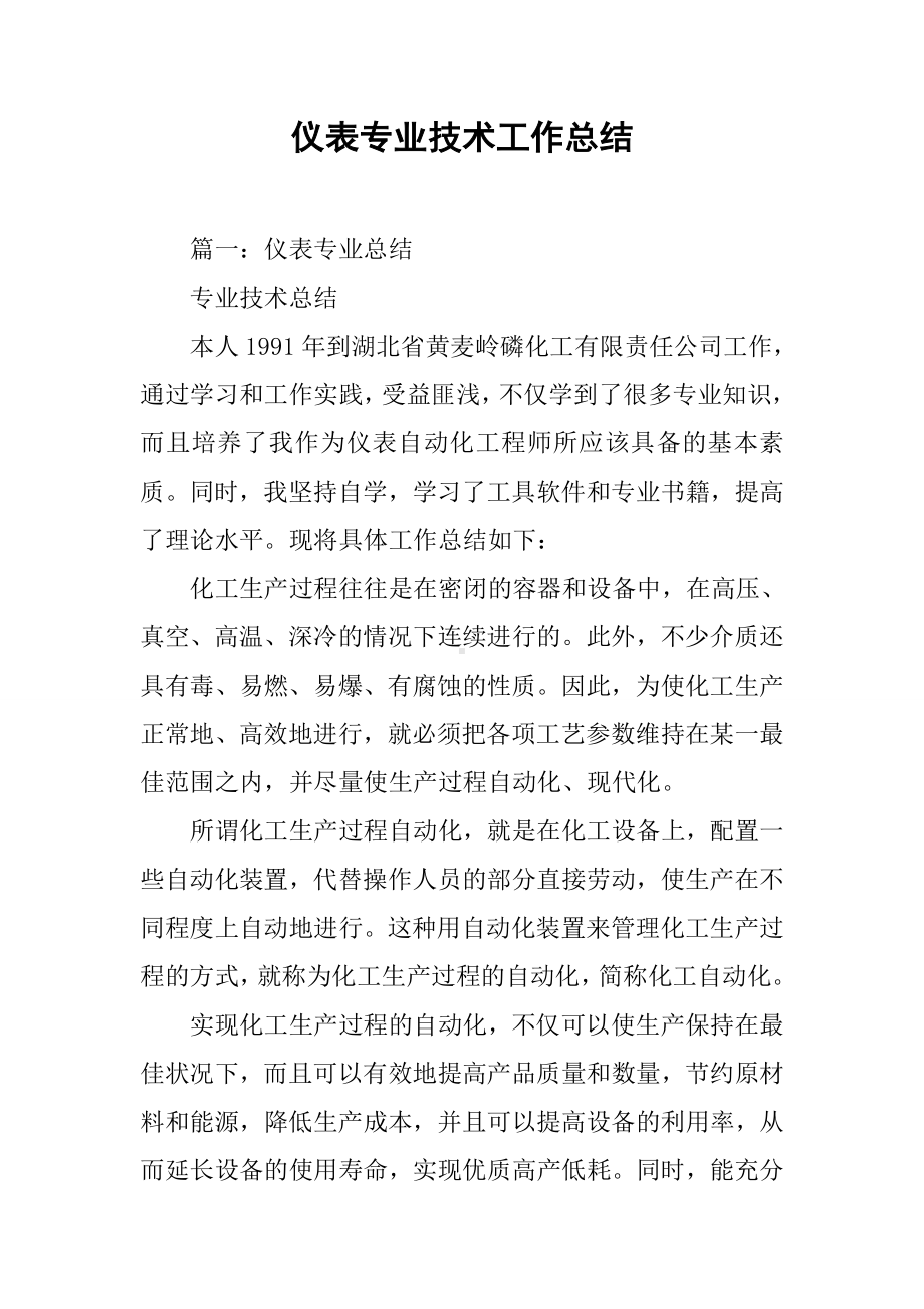 仪表专业技术工作总结.docx_第1页