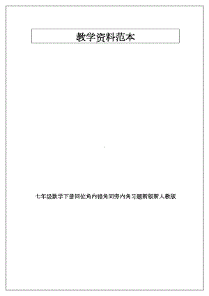 七年级数学下册同位角内错角同旁内角习题新版新人教版.doc