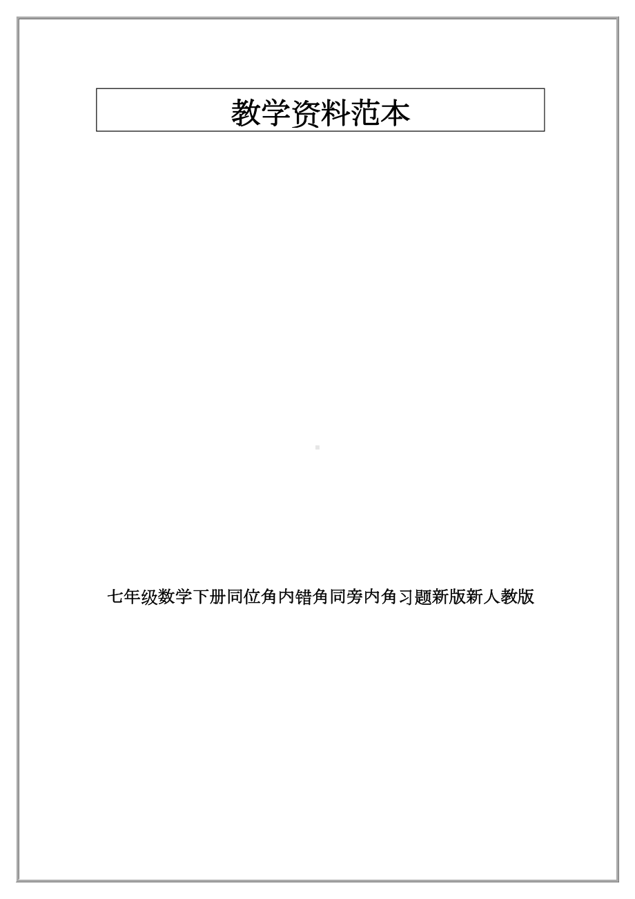 七年级数学下册同位角内错角同旁内角习题新版新人教版.doc_第1页