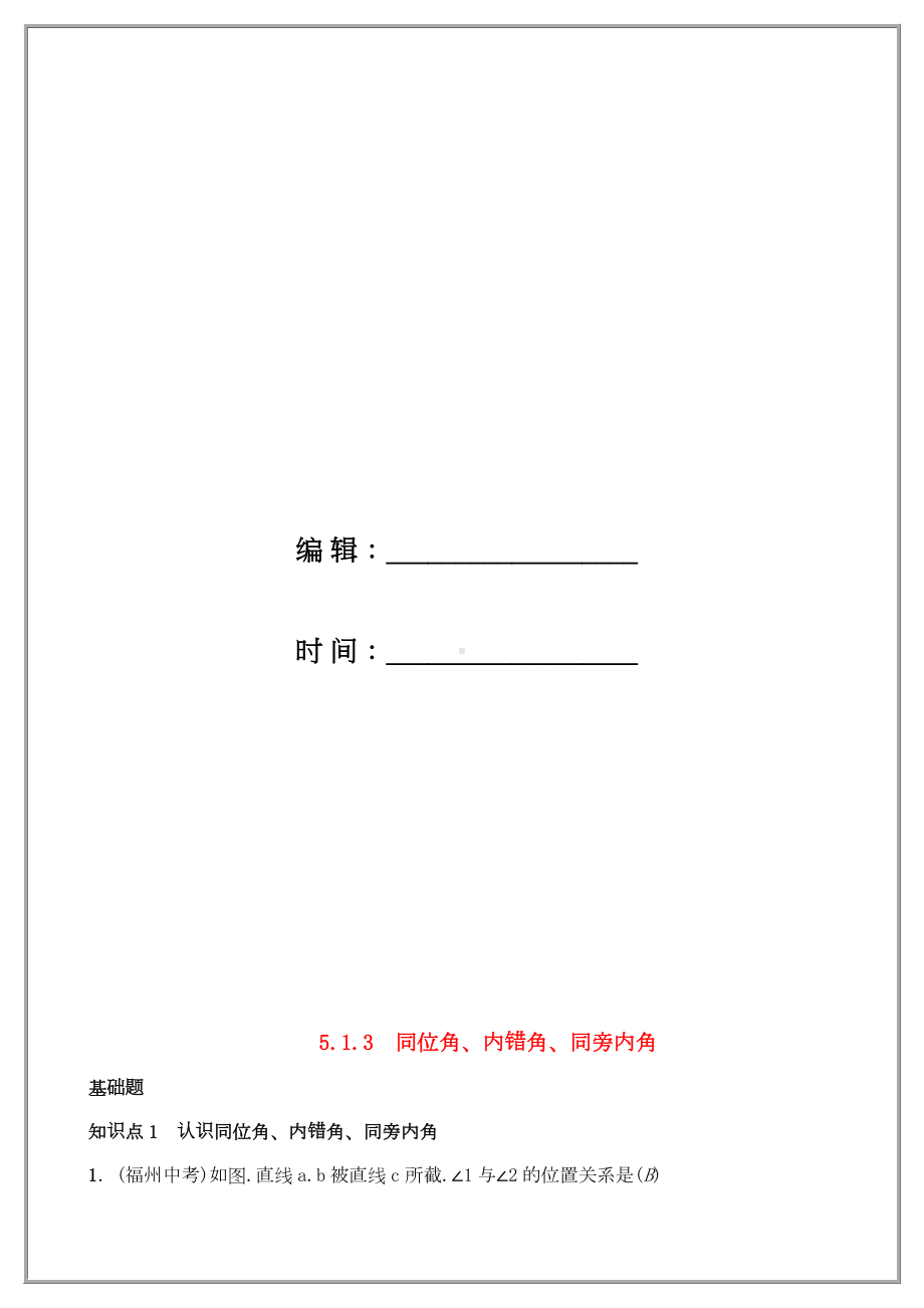 七年级数学下册同位角内错角同旁内角习题新版新人教版.doc_第2页