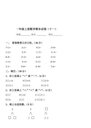 2019年最新年一年级数学上册期末试卷集.doc