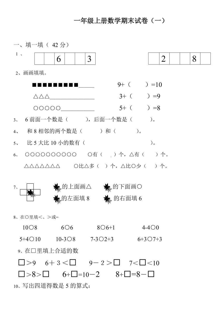 一年级数学上册期末试卷集(30套).doc_第1页