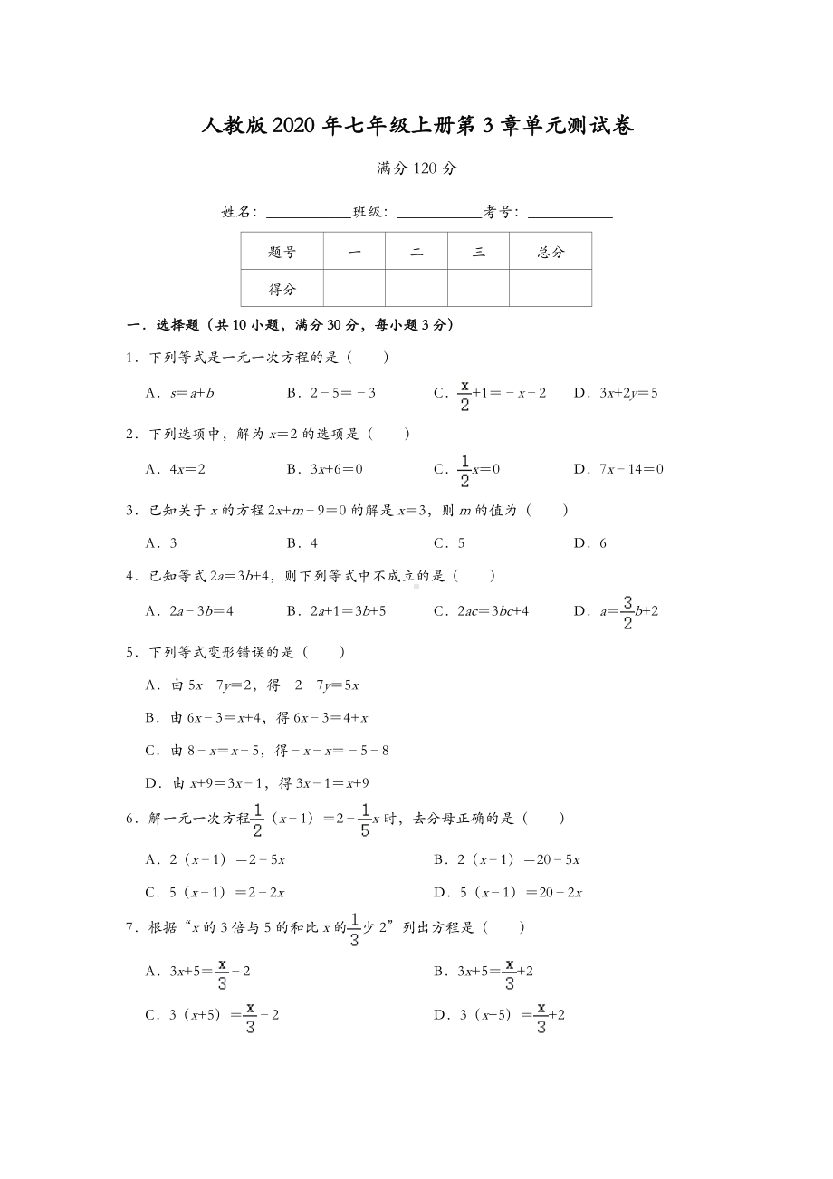 2020最新人教版-七年级上册第3章《一元一次方程》单元测试卷-含答案.doc_第1页