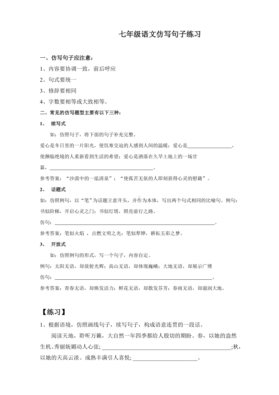 七年级语文仿写句子练习汇总.doc_第1页