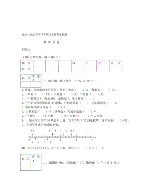 三年级下册学期数学期末试卷及答案.doc