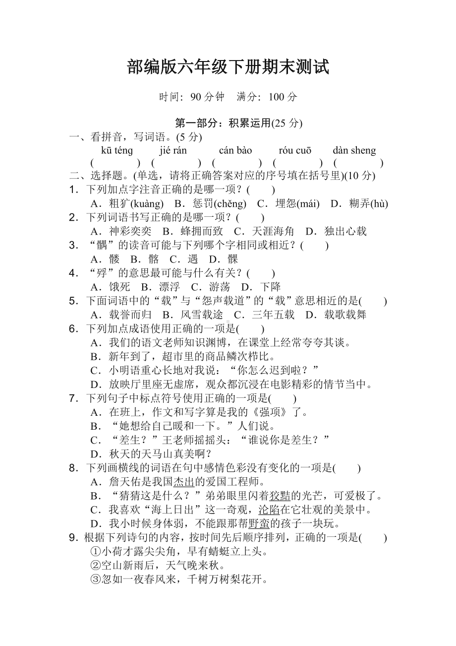 人教部编版六年级语文下册期末考试试卷及答案.doc_第1页