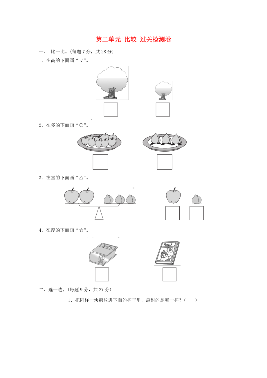 一年级数学上册-第二单元-比较单元测试卷(无答案)北师大版.doc_第1页