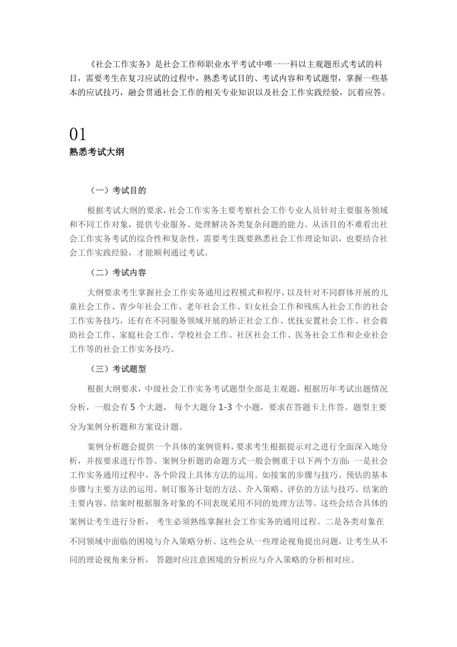 中级社工考实务考试攻略.doc_第1页