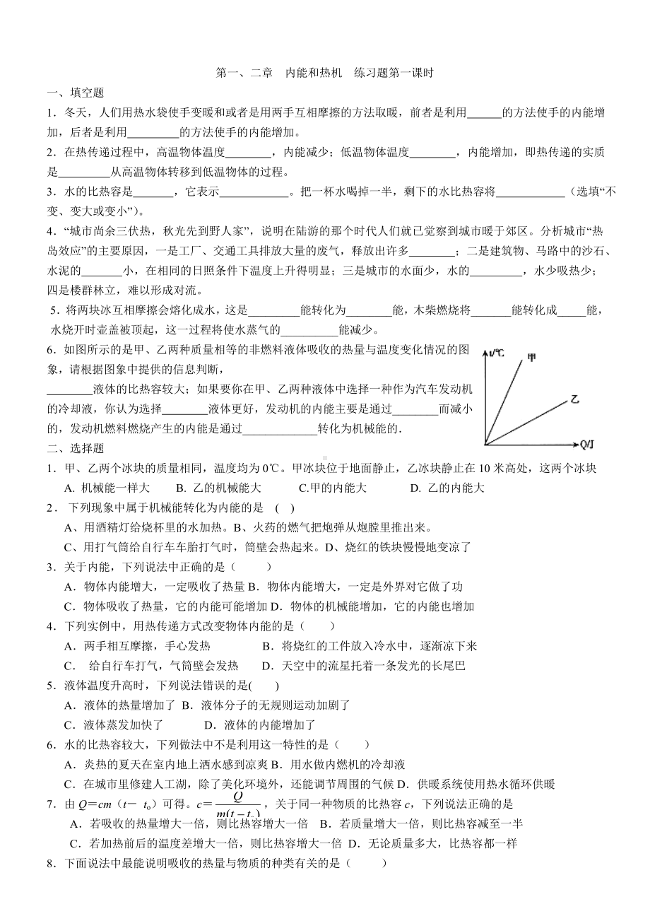 九年级物理上册复习专题-《内能与热机》同步练习题.doc_第1页