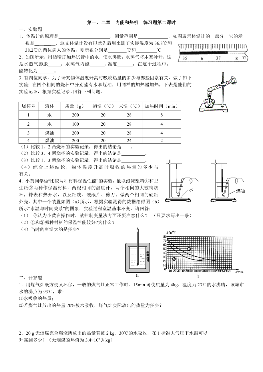 九年级物理上册复习专题-《内能与热机》同步练习题.doc_第3页