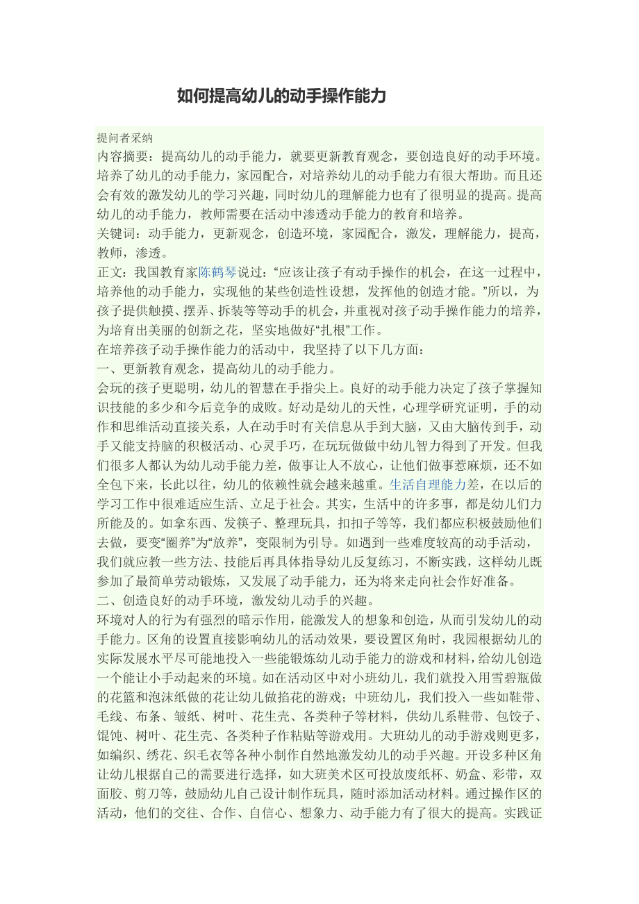 如何提高幼儿的动手操作能力.doc_第1页