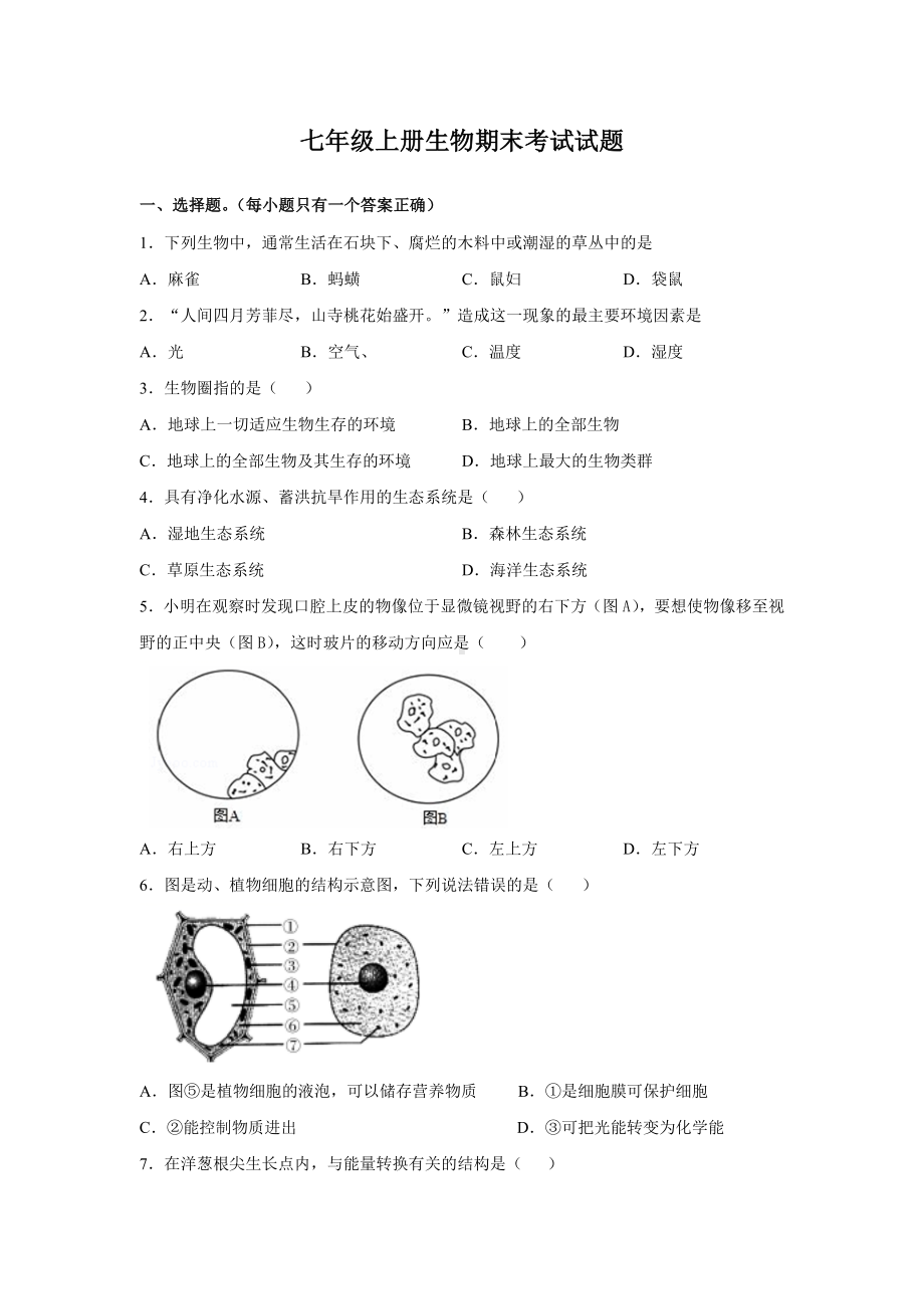 七年级上册生物期末考试试卷附答案.docx_第1页