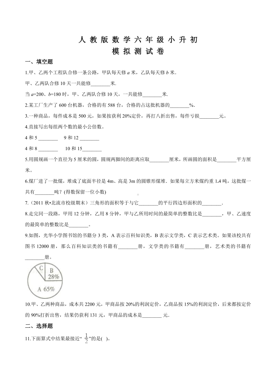 人教版六年级数学小升初模拟试卷及答案.doc_第1页