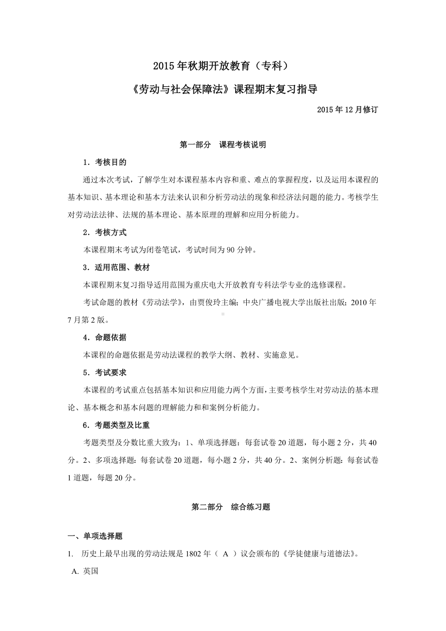 -劳动与社会保障法网考复习资料解析.doc_第1页