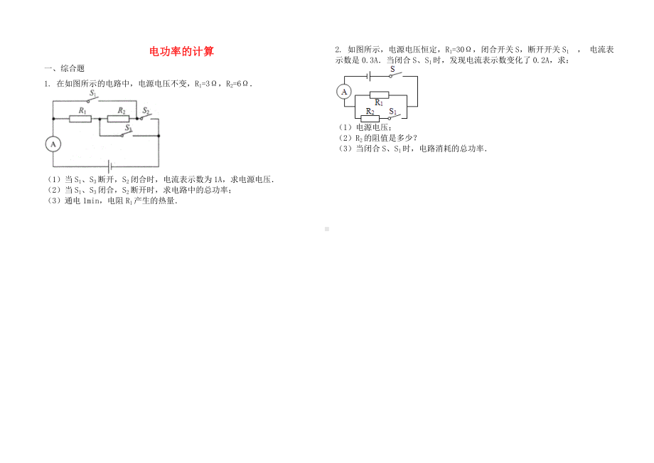 2019中考物理知识点全突破系列专题电功率的计算含解析.docx_第1页