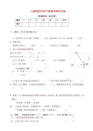 人教版小学四年级数学下学期期末试卷.doc