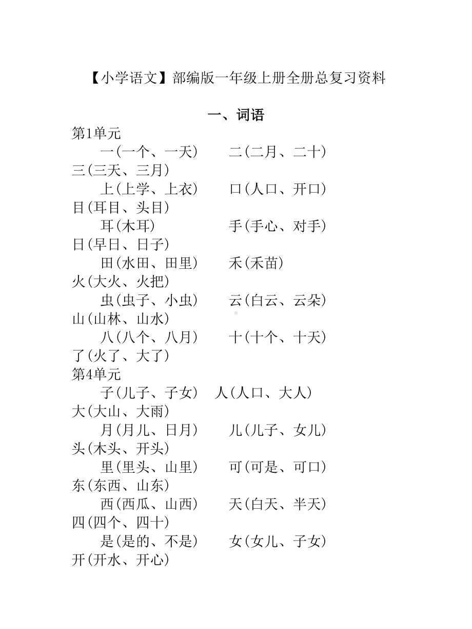 （小学语文）部编版一年级上册全册总复习资料.doc_第1页