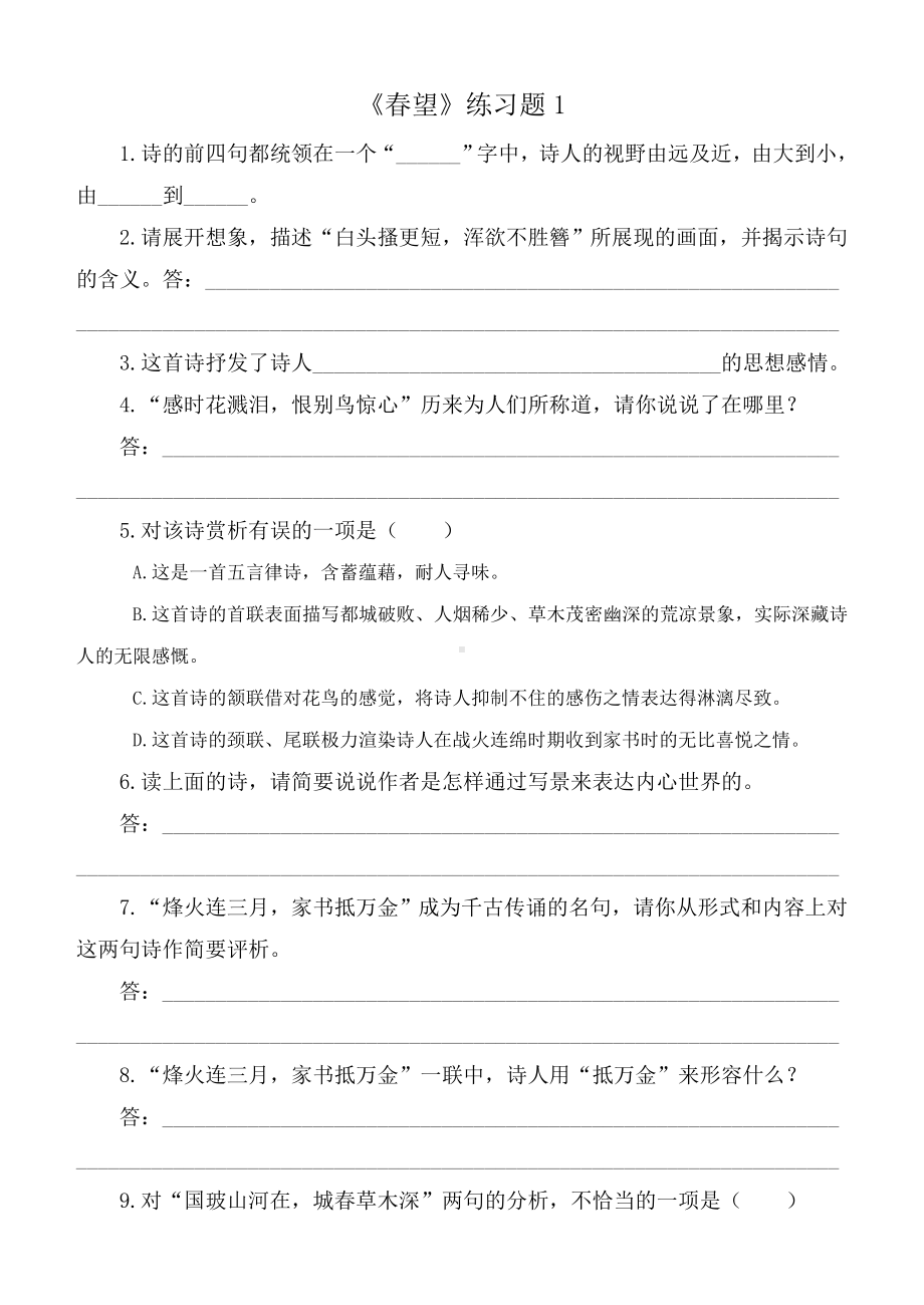 (完整版)语文25春望练习及答案.doc_第1页