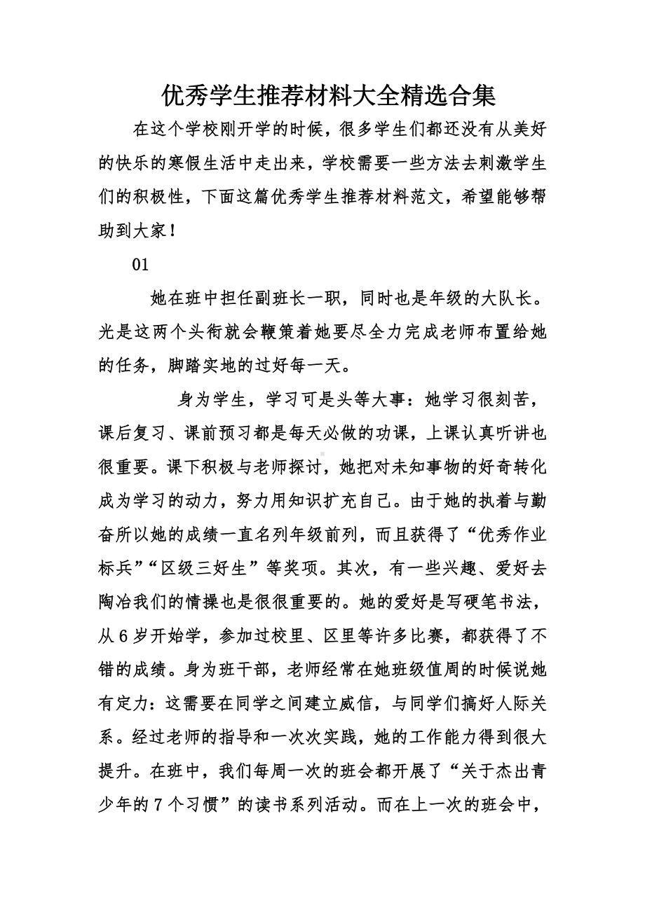 优秀学生推荐材料大全精选合集.doc_第1页