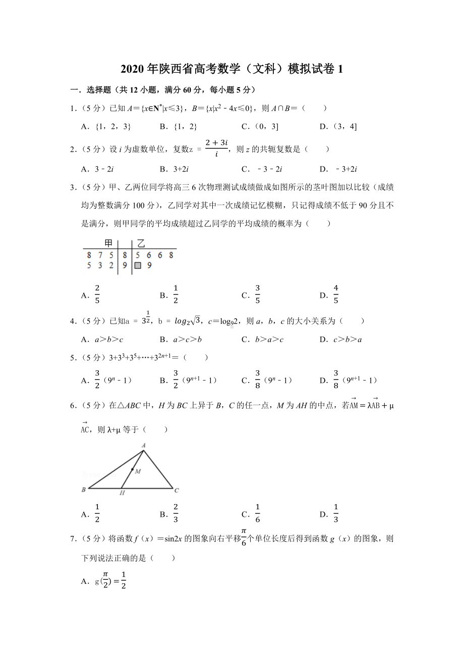 2020年陕西省高考数学(文科)模拟试卷.docx_第1页