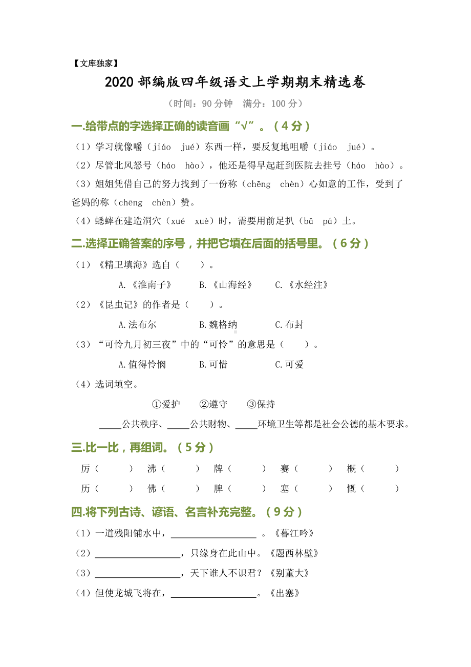 2020部编版四年级语文上学期期末考试达标试卷有答案.doc_第1页