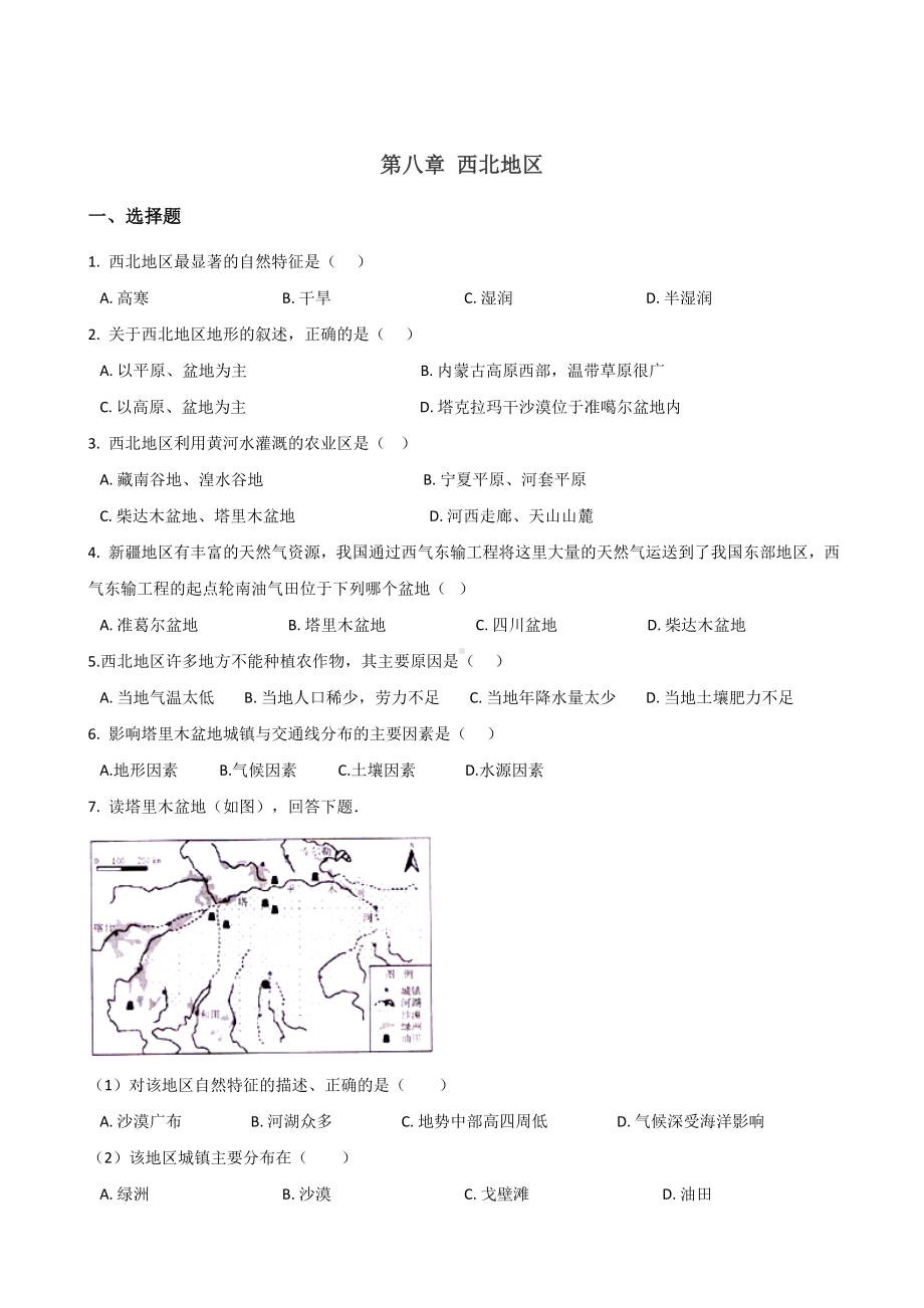 2019春人教版八年级下册地理-第八章-西北地区-单元练习题(无答案).doc_第1页