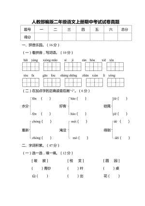 人教部编版二年级语文上册期中考试试卷真题(含答案).doc