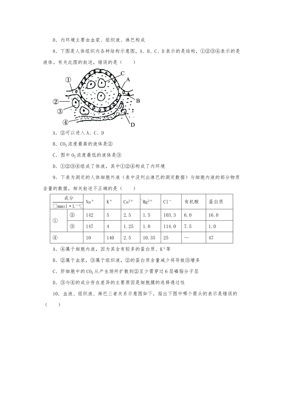 人教版高中生物必修三第1节-细胞生活的环境练习题测试题.doc_第2页