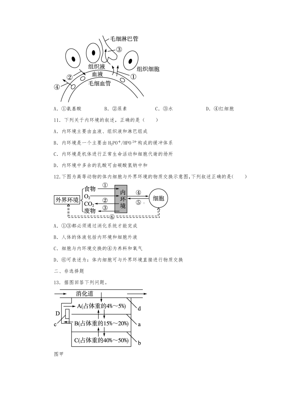 人教版高中生物必修三第1节-细胞生活的环境练习题测试题.doc_第3页