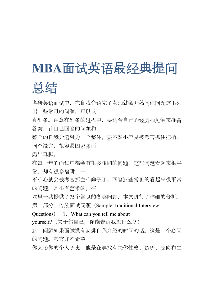 MBA面试英语最经典提问总结).doc_第1页