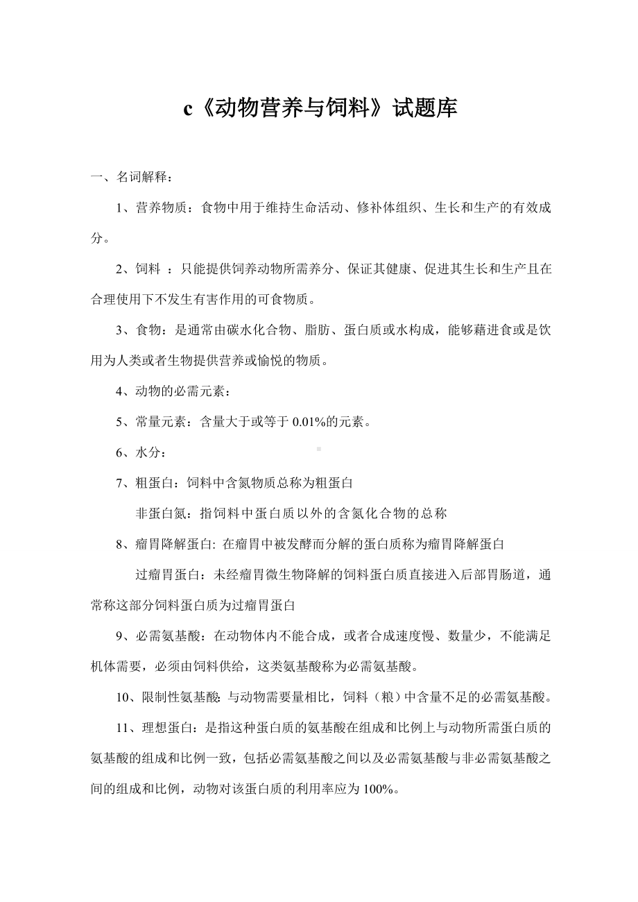 (完整版)营养与饲料复习题.doc_第1页