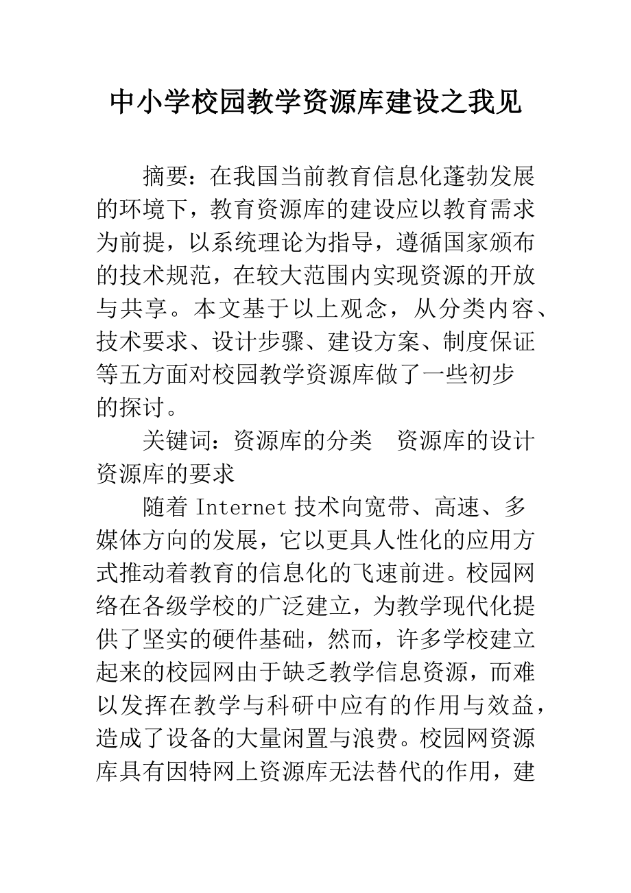 中小学校园教学资源库建设之我见.docx_第1页