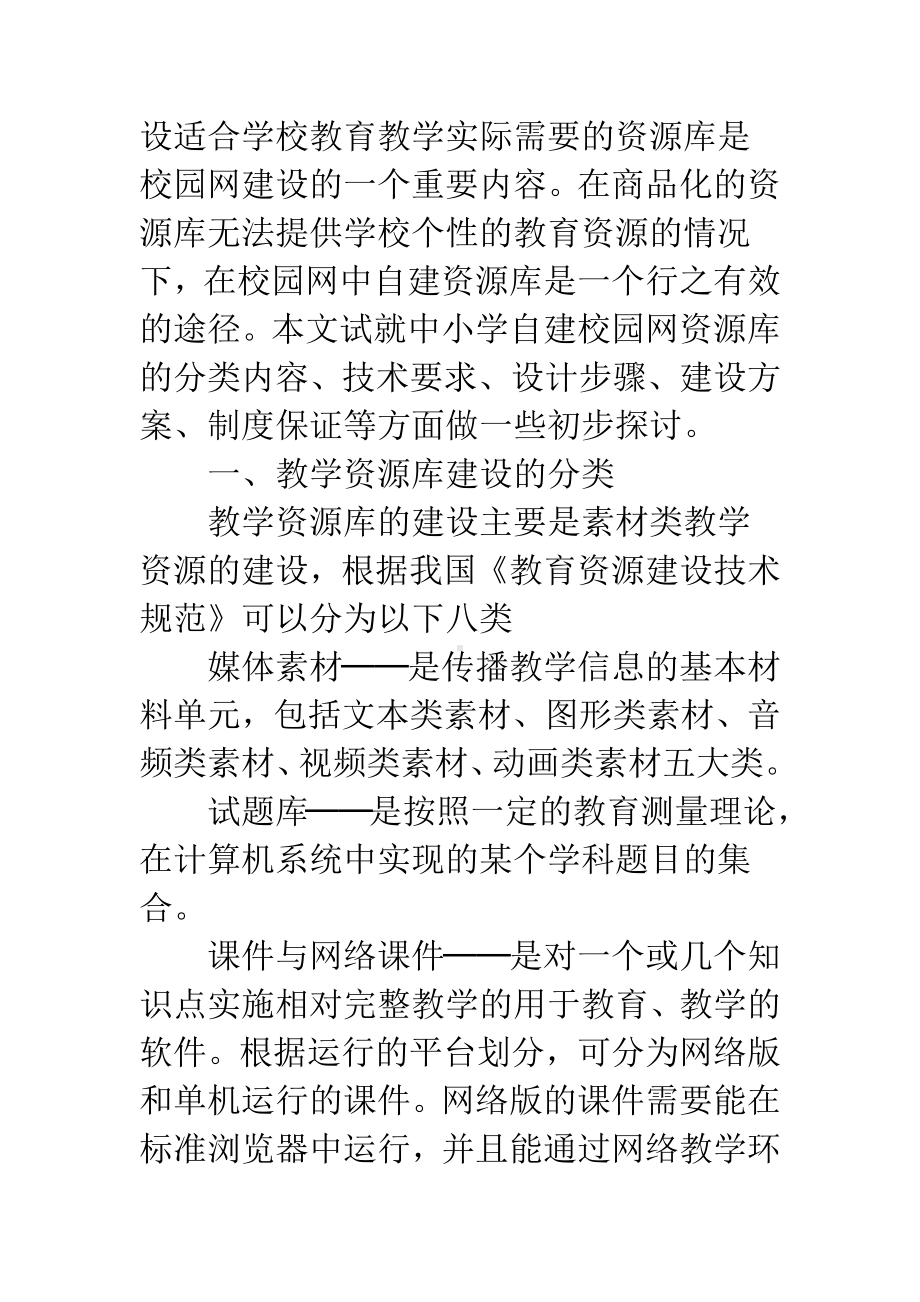 中小学校园教学资源库建设之我见.docx_第2页