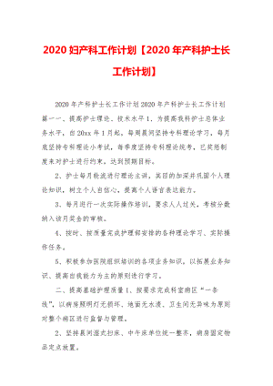 2020妇产科工作计划（2020年产科护士长工作计划）.docx