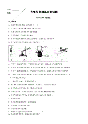 九年级物理第十三章内能单元测试题.doc