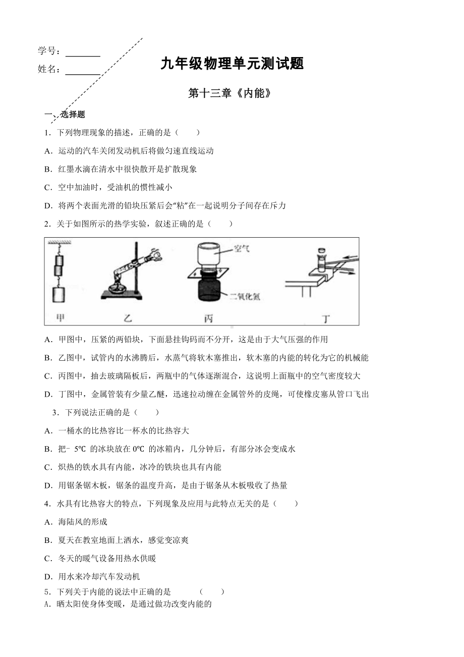 九年级物理第十三章内能单元测试题.doc_第1页