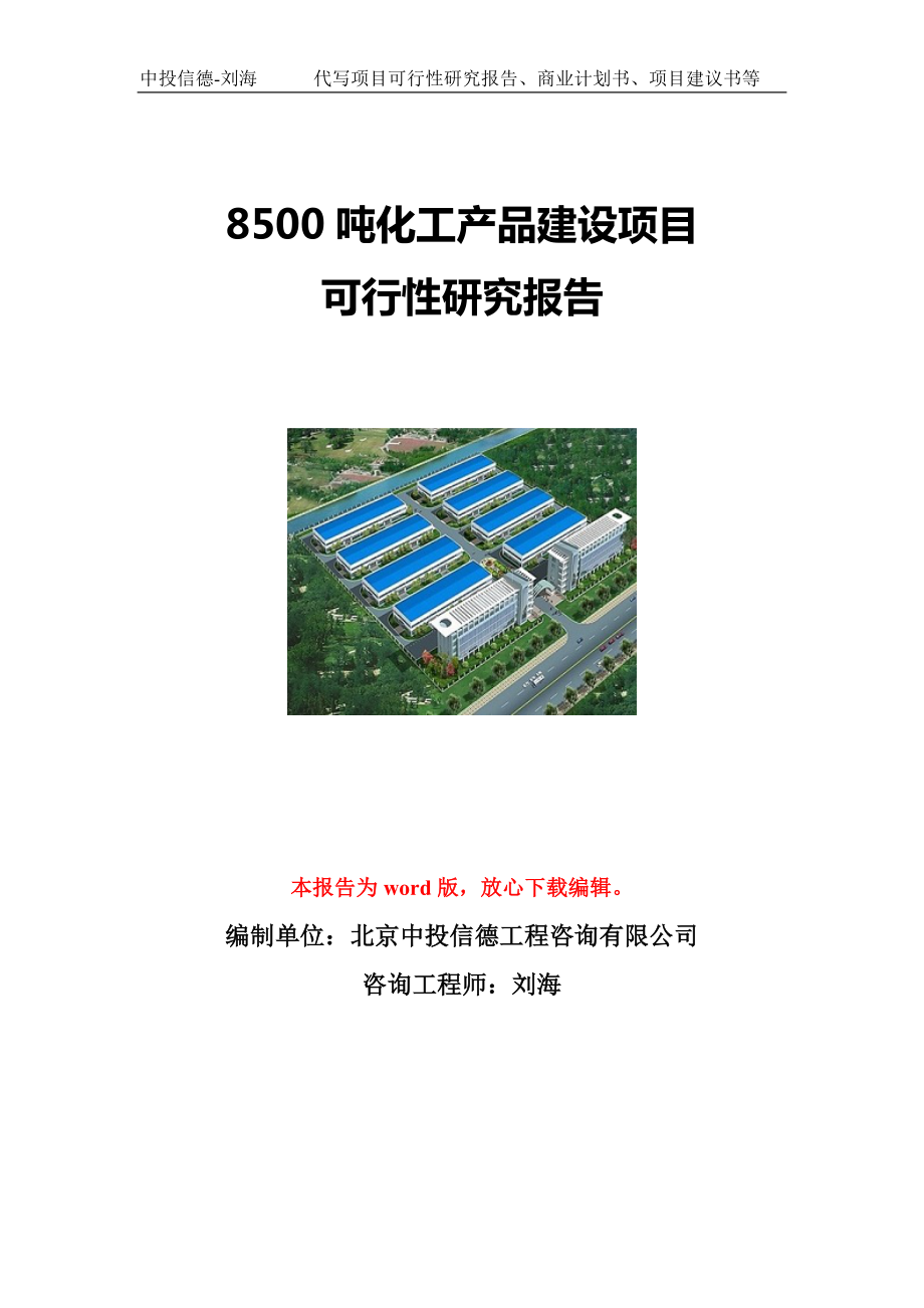 8500吨化工产品建设项目可行性研究报告写作模板立项备案文件.doc_第1页