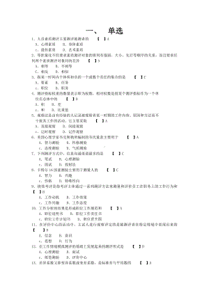 人员素质测评与方法模拟试题与答案讲解.doc