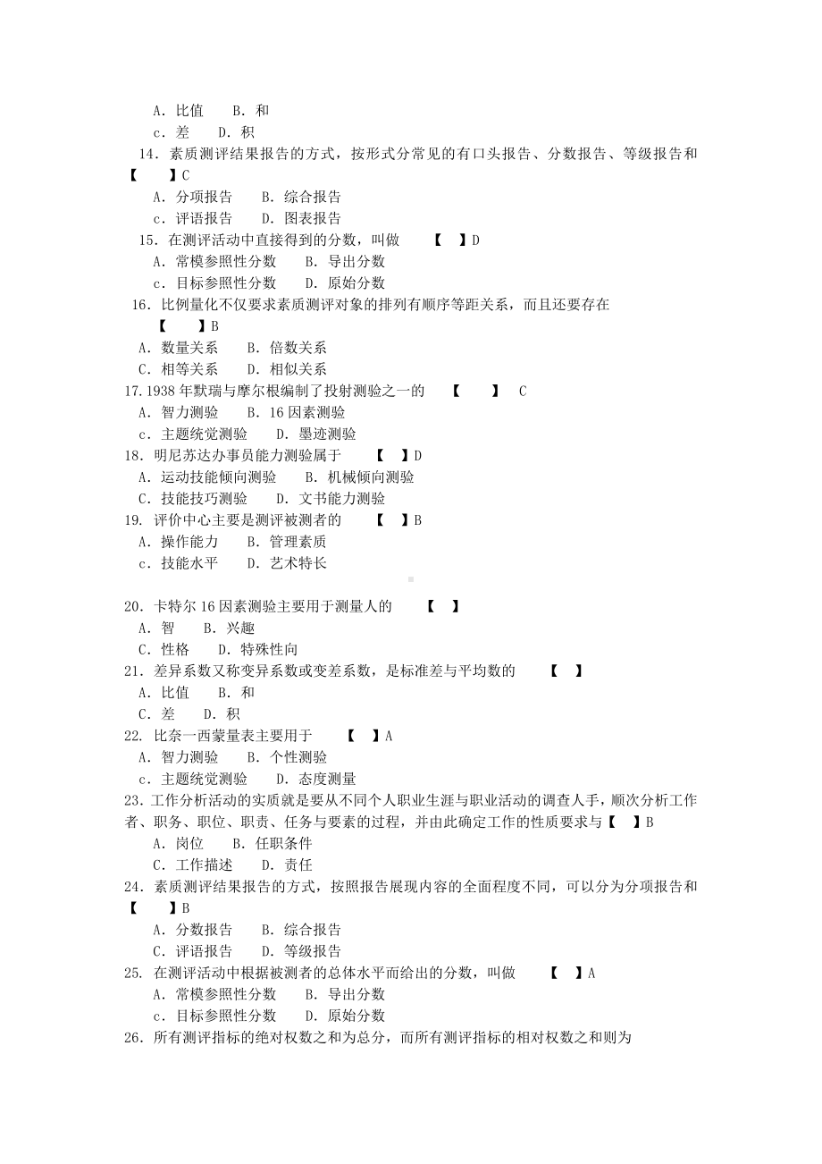 人员素质测评与方法模拟试题与答案讲解.doc_第2页