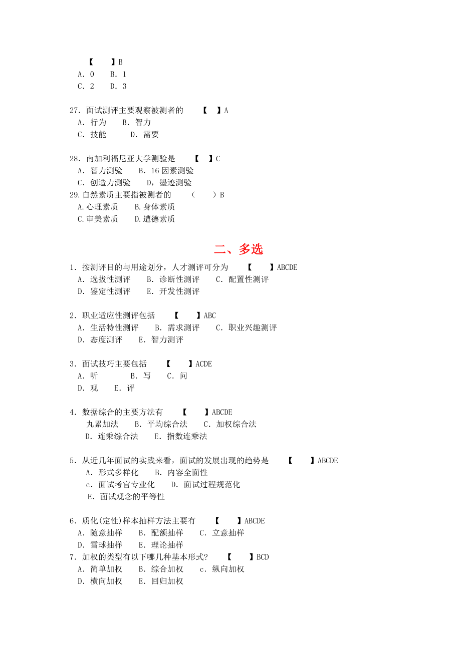 人员素质测评与方法模拟试题与答案讲解.doc_第3页