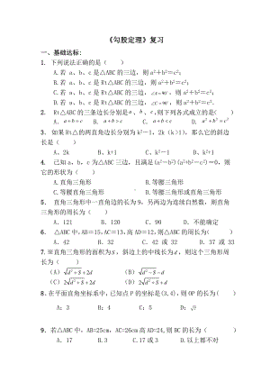 人教版八年级数学下册第十七章《勾股定理》复习练习题.doc