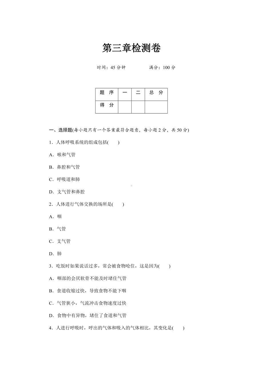 （人教版）初一七年级生物下册《第三章测试卷》(附答案).docx_第1页