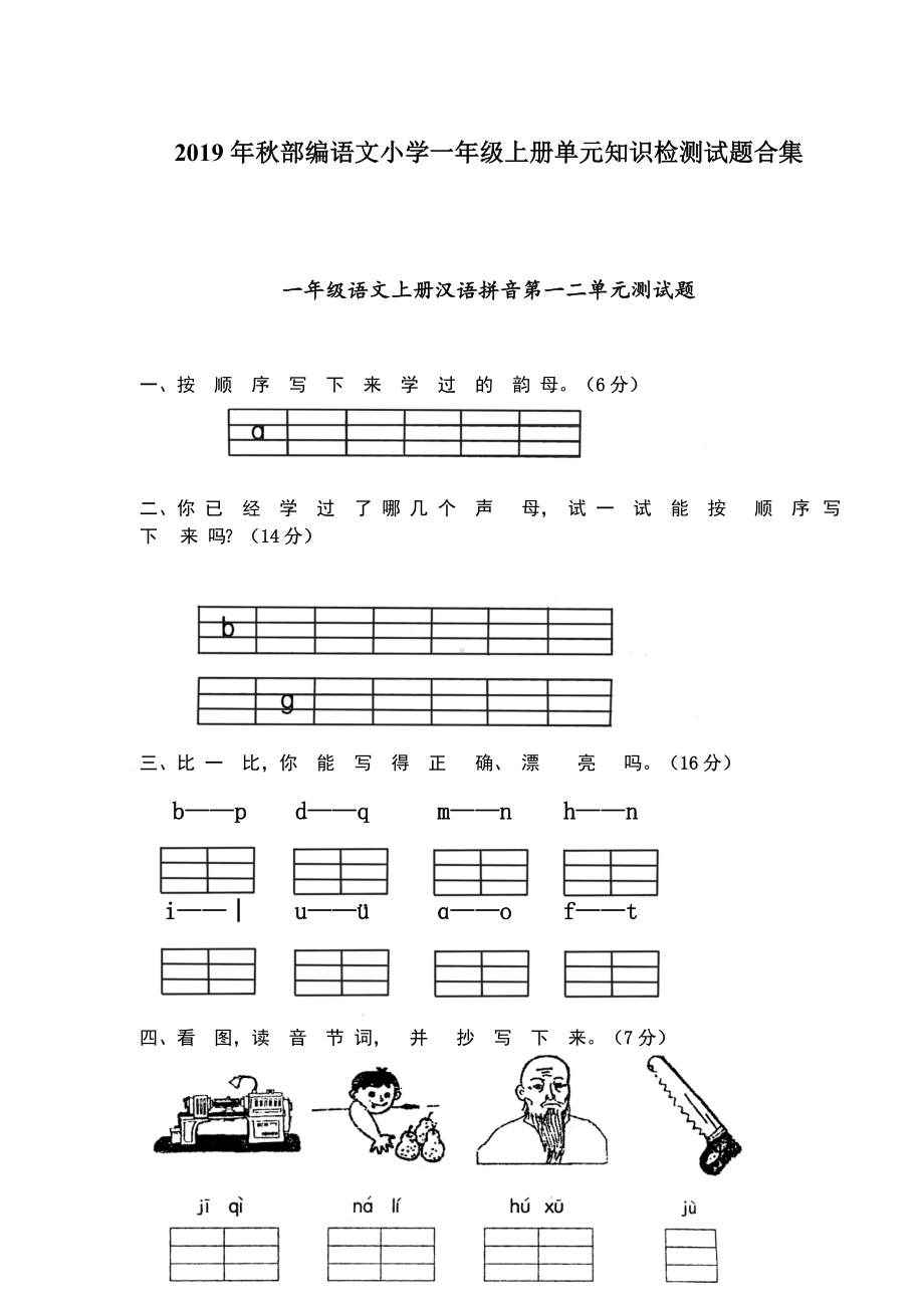 2019年秋部编语文小学一年级上册单元知识检测试题合集.doc_第1页