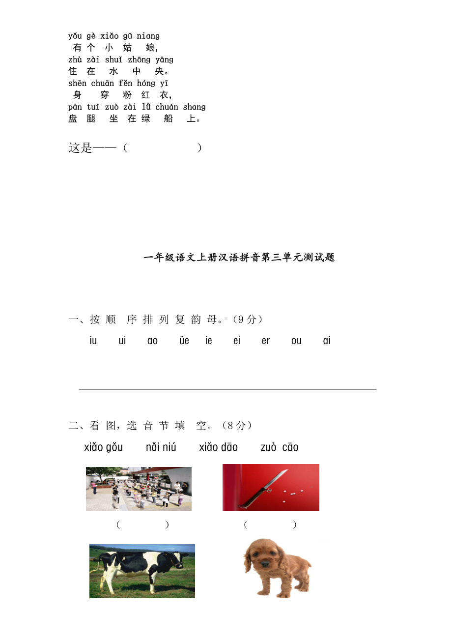 2019年秋部编语文小学一年级上册单元知识检测试题合集.doc_第3页