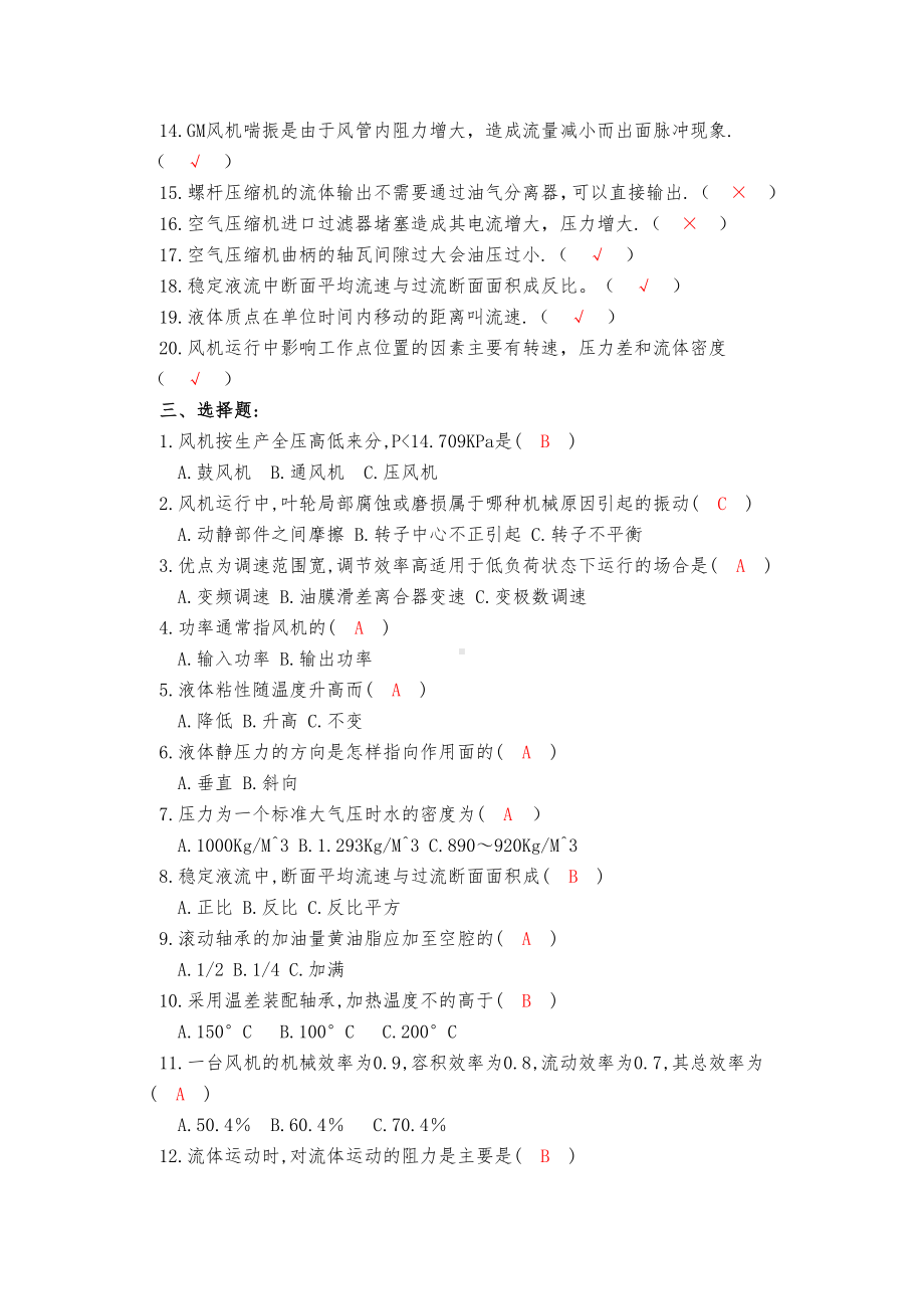 (完整版)风机工考试题库.doc_第3页