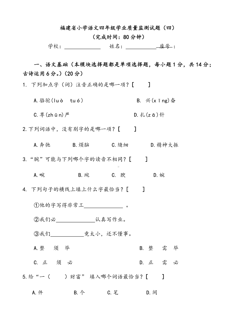 （质量监测试题）福建省小学语文四年级学业质量监测试题.doc_第1页