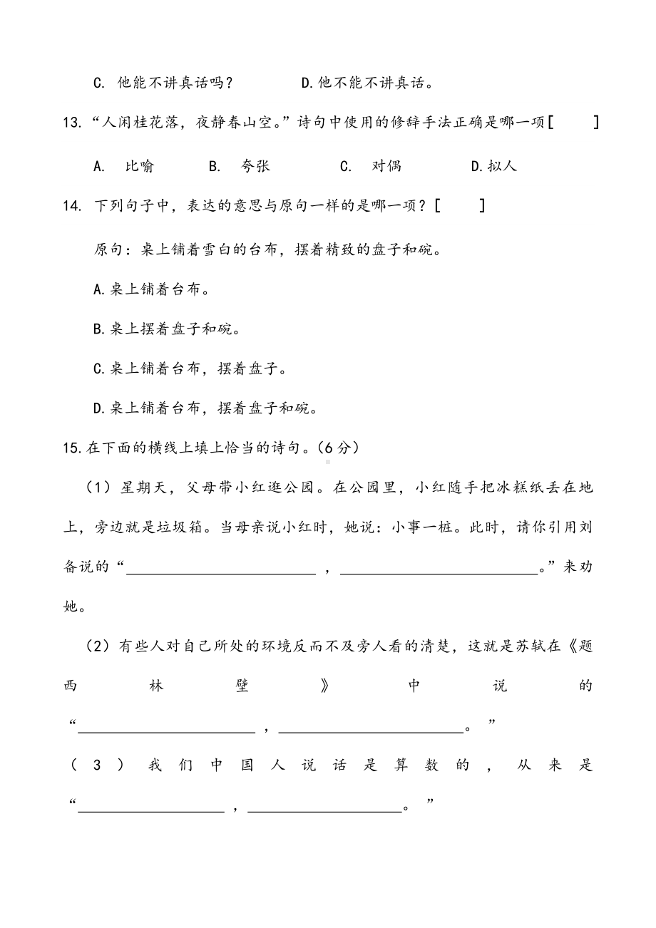 （质量监测试题）福建省小学语文四年级学业质量监测试题.doc_第3页