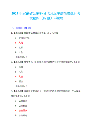 2023年安徽省公需科目《法治思想》考试题库（88题）+答案.docx